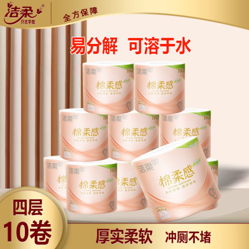 洁柔4层10卷易溶卷筒纸