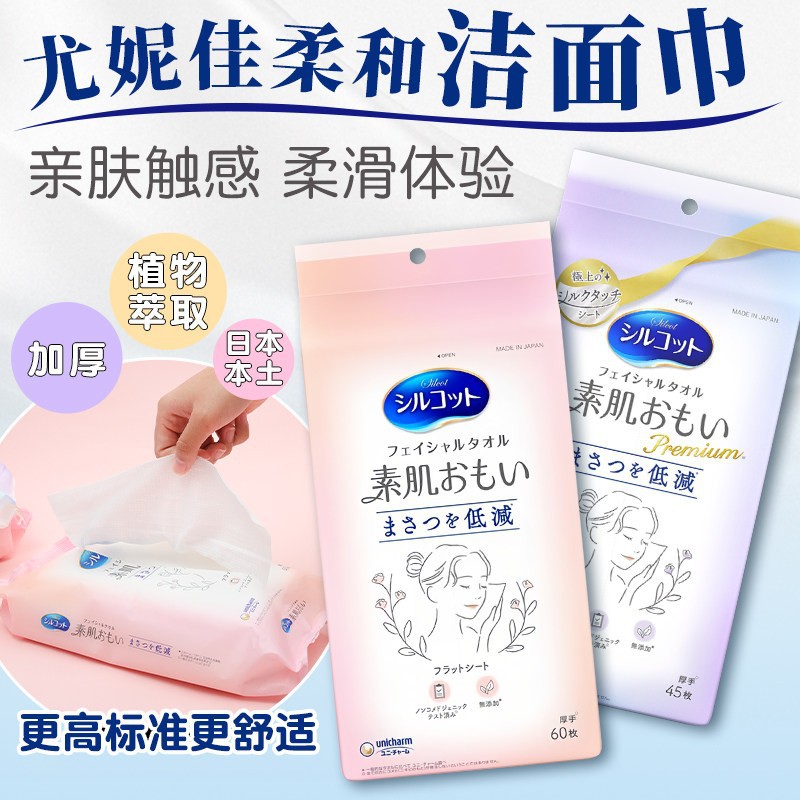 日本进口尤妮佳洁面洗脸巾一次性