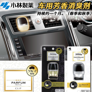 日本原装进口小林制药车载香水空调出风口车内汽车香薰清新剂除味