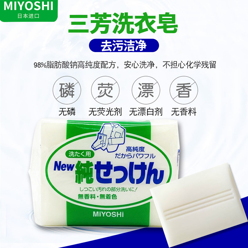 日本三芳内衣皂宝宝孕妇衣物去污洗衣皂除菌天然无香无添加植物皂
