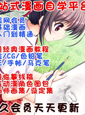 漫画教程 自学入门 临摹线稿 视频教程 日系 手绘 Q版 画集素材