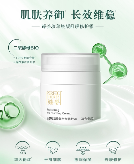 臻荟珍萃焕颜舒缓修复霜