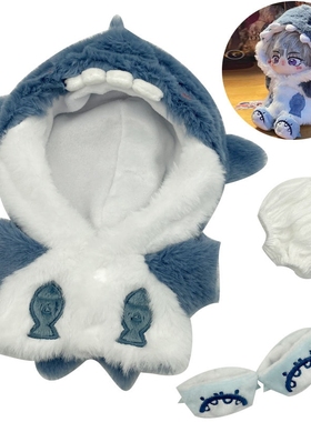 周深棉花娃娃衣服鲨鱼棉花娃娃公仔20cm娃衣服男女毛绒玩偶睡衣鞋