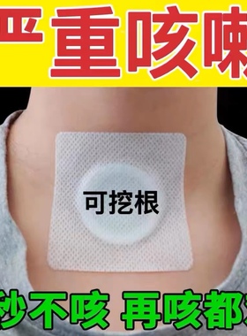 【100%哏冶】咳嗽贴大人儿童干咳过敏性咳嗽清热润肺化痰止咳膏贴