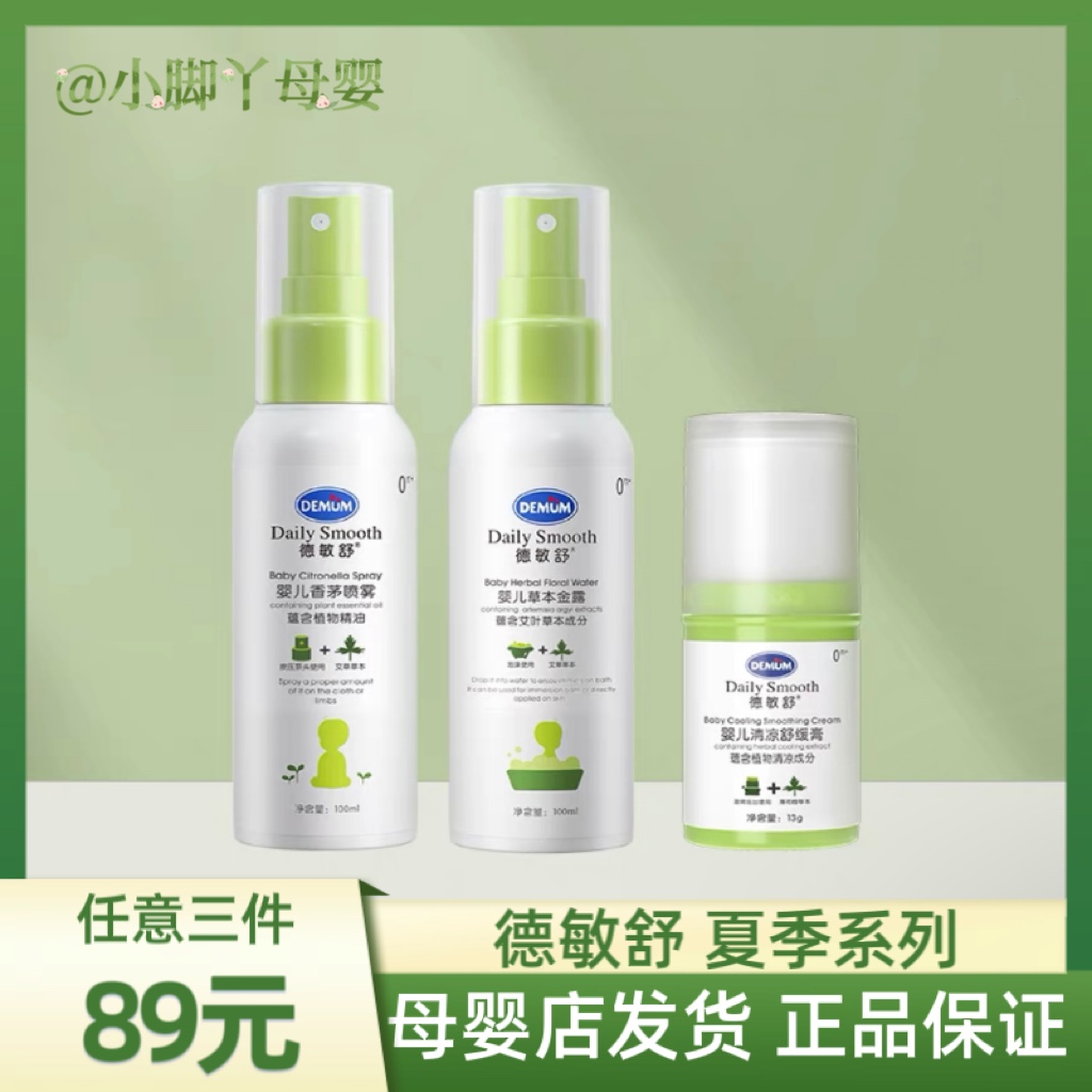 婴儿喷雾蚊虫叮咬德敏舒