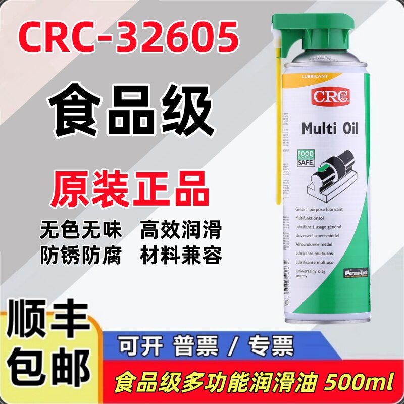 美国CRC食品级润滑油无色无味透明液体MULTI OIL食用机油药厂可用