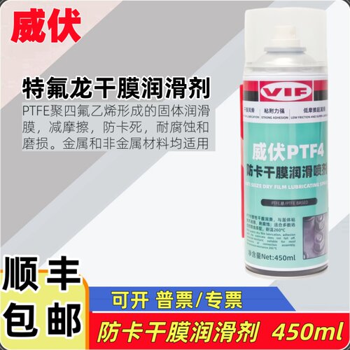 威伏PTF4无油特氟龙干膜防卡剂
