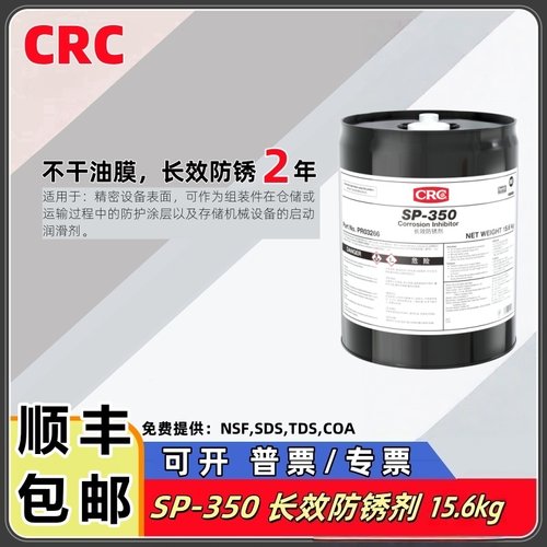 美国CRC03266长效防锈剂