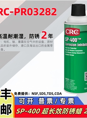 美国CRC长效防锈蜡PR03282干性蜡膜SP400金属长效防腐设备海运储
