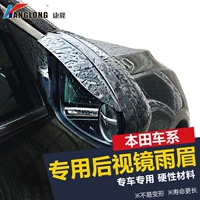 Посвящен Honda CRV Civic Siming Ling Pai Jiedfeng Van Odyssey Binzhi xrv Fit Beerview зеркало Rainbrow Rainbrow