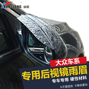 专用于大众速腾POLO波罗朗逸朗行迈腾新桑塔纳凌渡后视镜雨眉雨挡