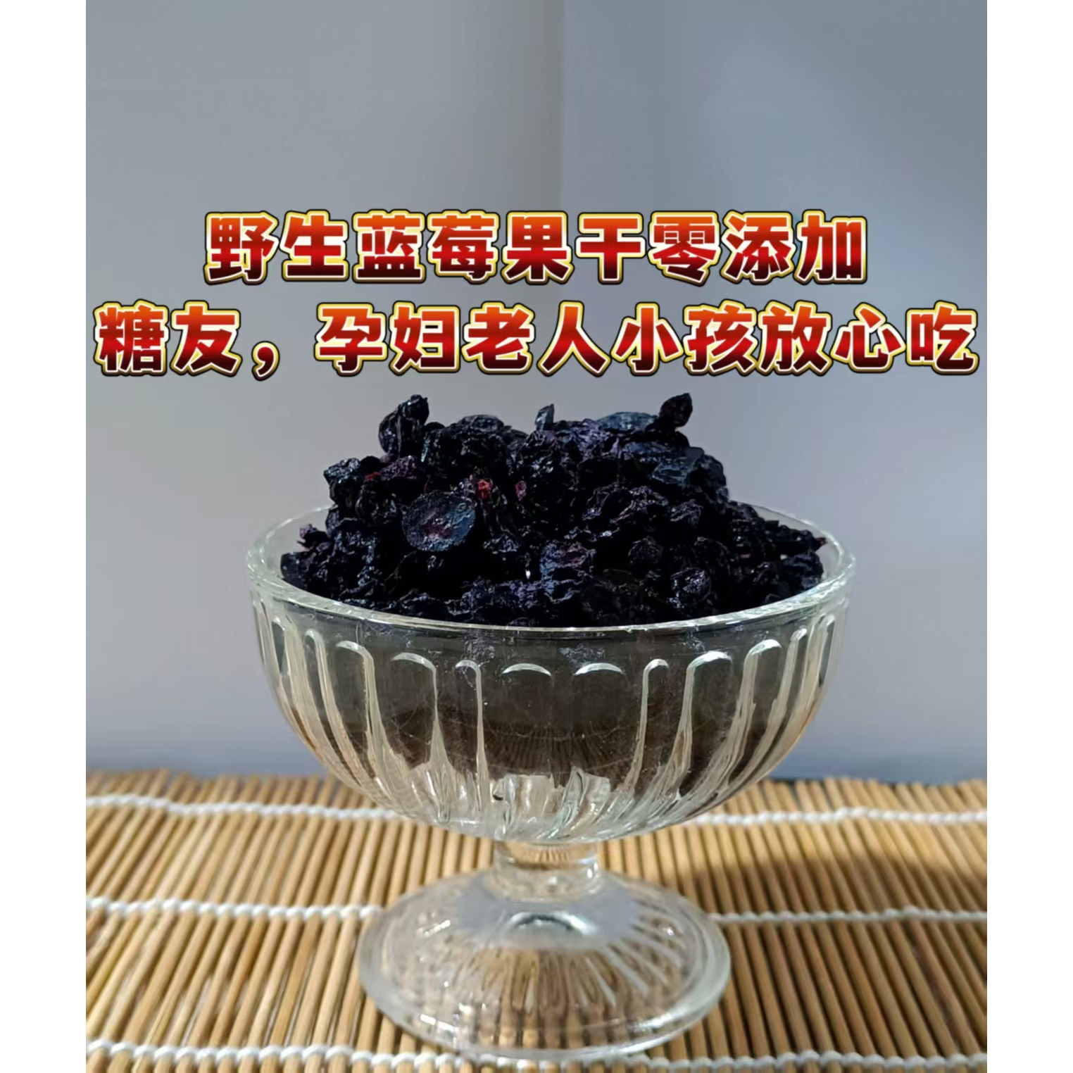 野生蓝莓干大兴安岭无糖精原味无添加烘焙原料泡水孕妇糖友宝宝