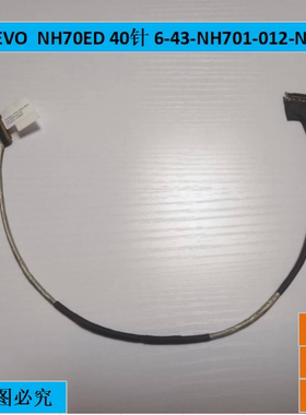 适用全新蓝天 CLEVO  NH70ED 40针 6-43-NH701-012-N 屏线 排线