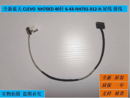 适用全新蓝天 CLEVO  NH70ED 40针 6-43-NH701-012-N 屏线 排线