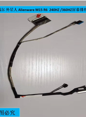 Dell戴尔 外星人 Alienware M15 R6  240HZ 360HZ屏幕排线 0N5G2Y