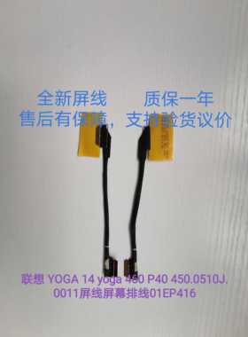 全新原装联想 YOGA 14 yoga 460 P40 450.0510J.0011内置屏线排线