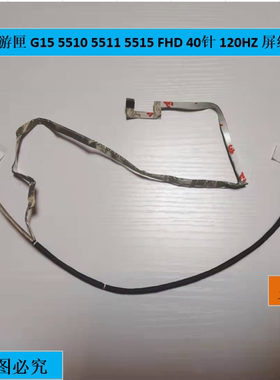 Dell 戴尔 游匣 G15 5510 5511 5515 FHD 40针 120HZ 屏线 06RH1H