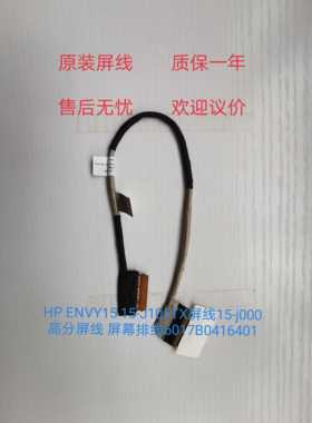 HP ENVY15 15-J105TX屏线15-j000高分屏线 屏幕排线6017B0416401