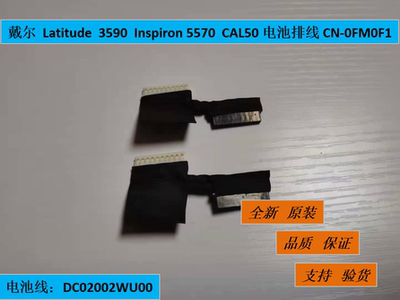 全新 戴尔 Latitude 3590  Inspiron 5570  CAL50电池排线 0FM0F1
