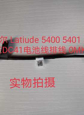 Dell戴尔 Latiude 5400 5401 5402 5405 EDC41电池线排线 0MK3X9