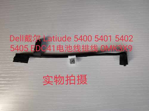 Dell戴尔 Latiude 5400 5401 5402 5405 EDC41电池线排线 0MK3X9