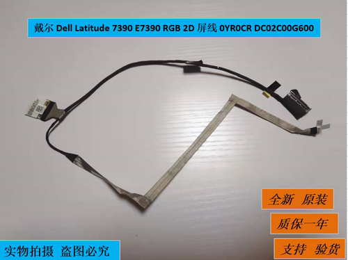 戴尔 Dell Latitude 7390 E7390 RGB 2D 屏线 0YR0CR DC02C00G600