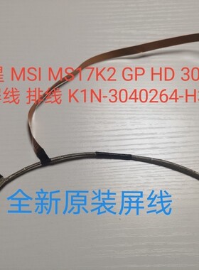 微星 MSI MS17K2 GP HD 300Hz 屏线 排线 K1N-3040264-H39