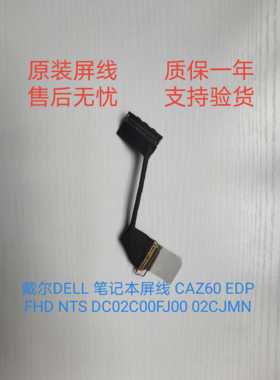 戴尔DELL 笔记本屏线 CAZ60 EDP FHD NTS DC02C00FJ00 02CJMN