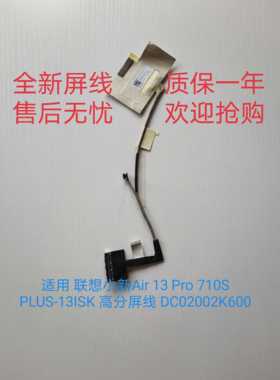 全新 联想小新Air 13 Pro 710S PLUS-13ISK 高分屏线 DC02002K600
