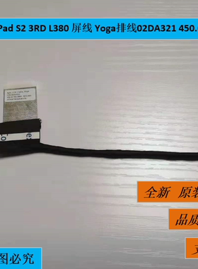 联想ThinkPad S2 3RD L380 屏线 Yoga排线02DA321 450.0CT04.0001