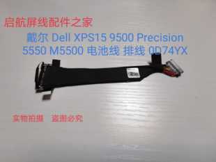 全新戴尔Dell XPS15 9500Precision5550 M5500 电池线 排线0D74YX
