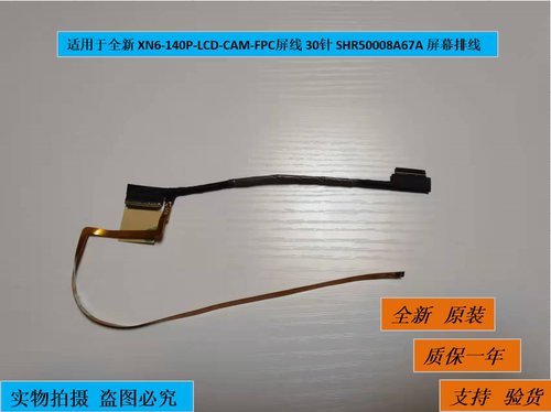 适用于全新 XN6-140P-LCD-CAM-FPC 30针 SHR50008A67A 屏幕排线