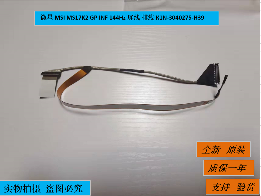 全新 微星 MSI MS17K2 GP INF 144Hz 屏线 排线 K1N-3040275-H39