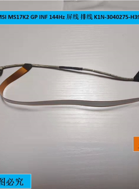 全新 微星 MSI MS17K2 GP INF 144Hz 屏线 排线 K1N-3040275-H39