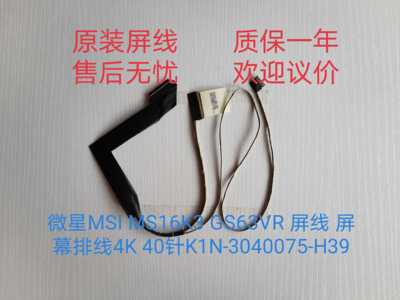 微星MSI MS16K3 GS63VR 屏线 屏幕排线4K 40针K1N-3040075-H39