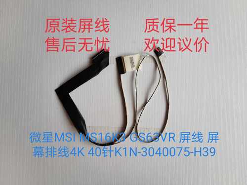 微星MSI MS16K3 GS63VR 屏线 屏幕排线4K 40针K1N-3040075-H39