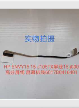 全新HP ENVY15 15-J105TX屏线15-j000高分 屏幕排线6017B0416401