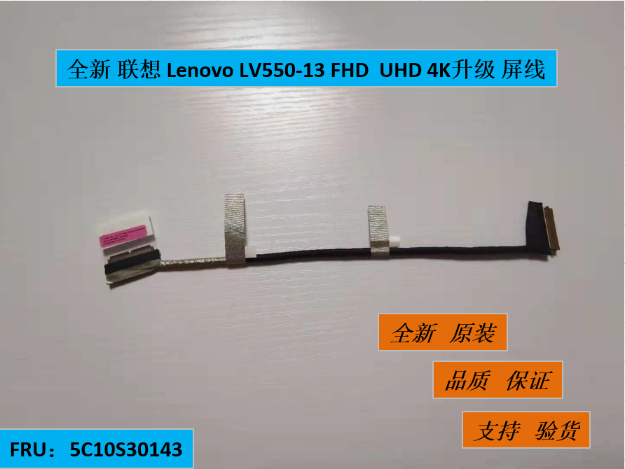 全新  联想 Lenovo LV550-13 FHD  UHD 4K升级 屏线 5C10S30143