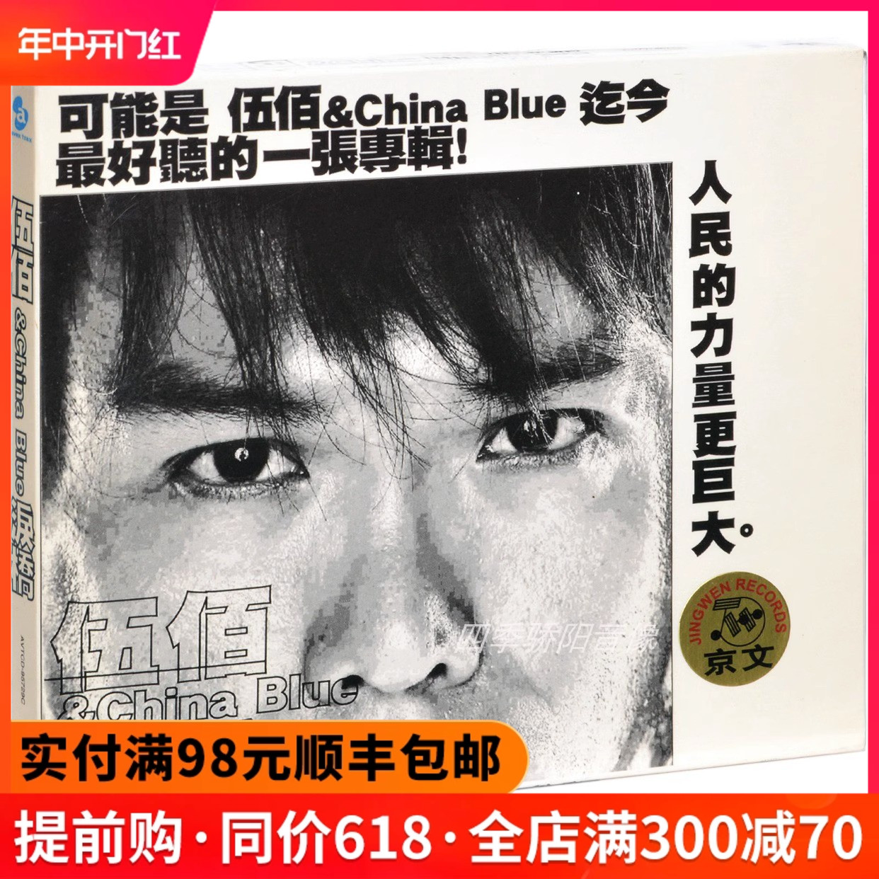 正版伍佰 &China Blue 泪桥 2003专辑经典老歌摇滚歌曲车载cd碟片