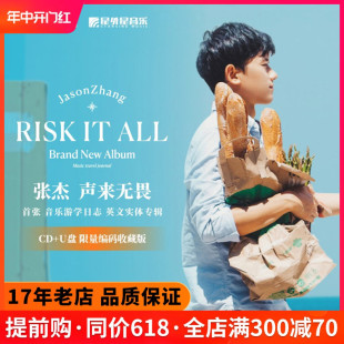 All U盘 Risk 游学日志 声来无畏 官方正品 实体CD 张杰新专辑