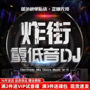 车载cd碟片dj重低音劲爆舞曲无损音乐高品质光碟唱片汽车用光盘