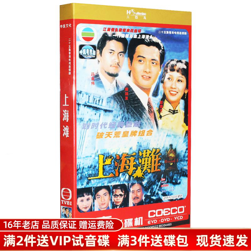 TVB经典电视剧 上海滩25集珍藏版3DVD碟片周润发/赵雅芝/吕良伟版