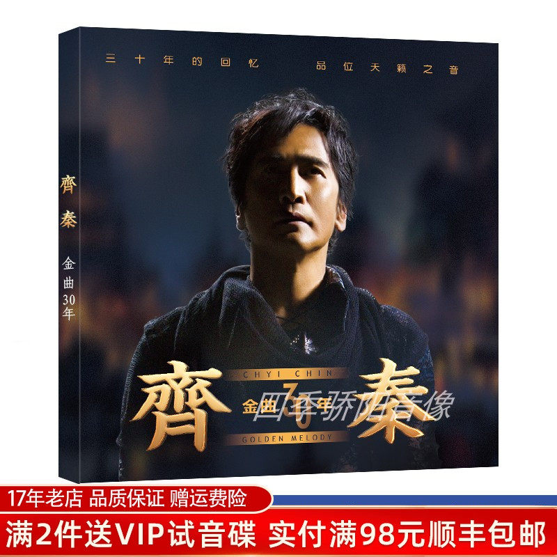 正版齐秦专辑金曲30年经典怀旧歌曲无损音乐汽车载cd光盘黑胶唱片