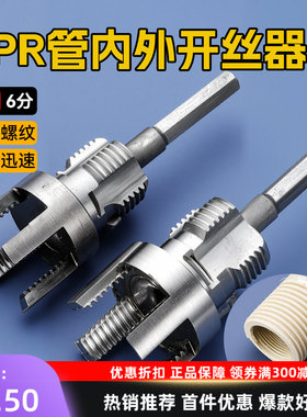 PPR/PVR水管内外孔套丝开丝器 4分6分内丝外丝一体快速攻丝开丝器