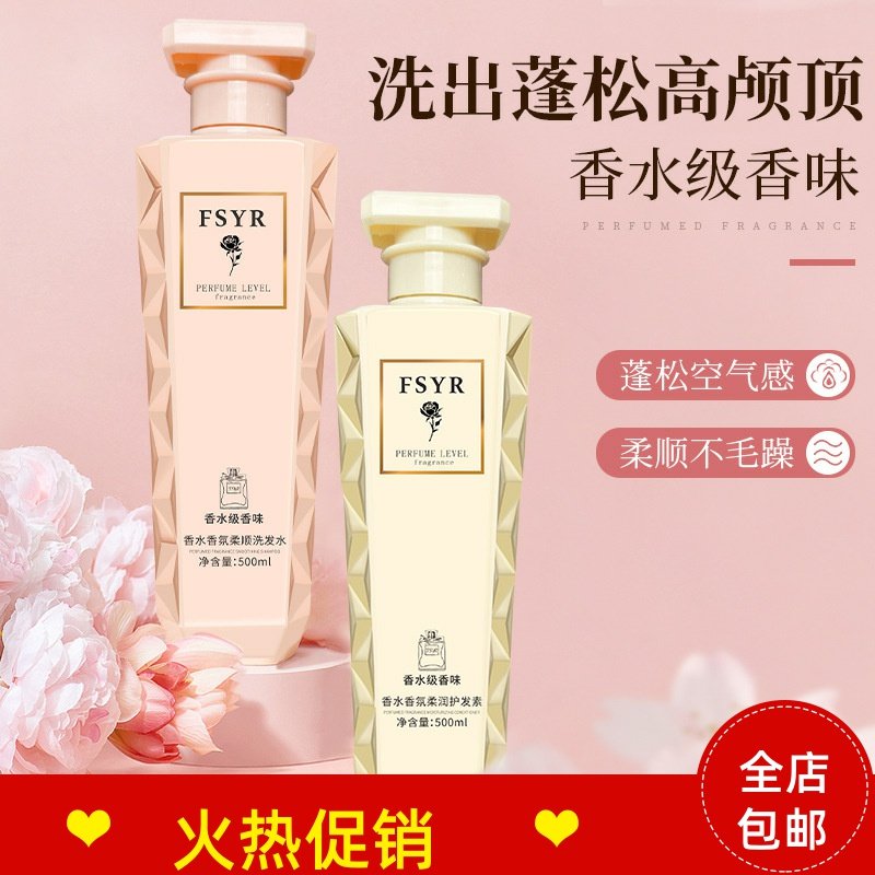 FSYR香水香氛柔顺洗发水