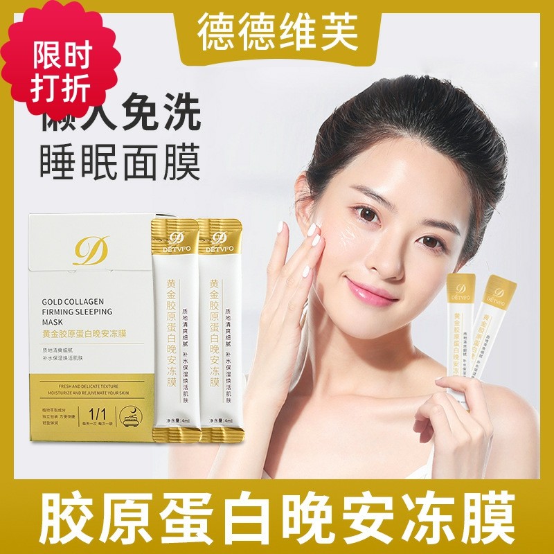 正品德德维芙黄金胶原蛋白晚安冻面膜保湿收缩毛孔抗皱提亮肤色