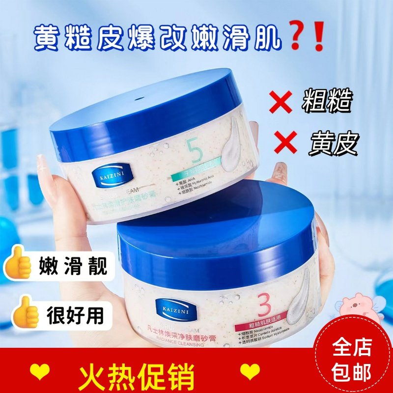 正品3瓶KAIZINI凯姿妮凡士林焕采净肤磨砂膏清洁毛孔去角质搓泥宝