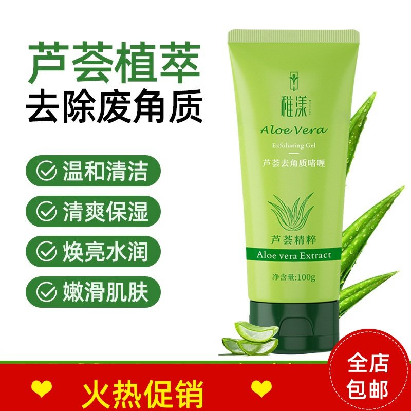 正品3支稚漾芦荟去角质啫喱素脸部磨砂膏清洁毛孔去死皮搓泥宝