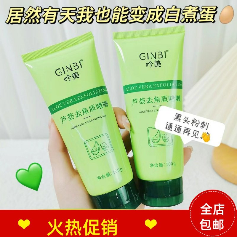 正品3支吟美芦荟去角质啫喱脸部磨砂膏清洁毛孔去死皮搓泥宝全身