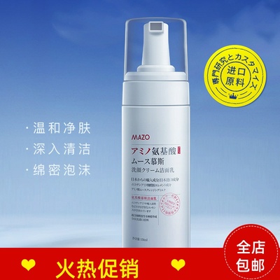150mlMAZO氨基酸慕斯洁面乳控油温和不刺激清洁收缩毛孔洗面奶